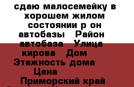 сдаю малосемейку в хорошем жилом состоянии р-он автобазы › Район ­ автобаза › Улица ­ кирова › Дом ­ 0 › Этажность дома ­ 5 › Цена ­ 14 000 - Приморский край, Артем г. Недвижимость » Квартиры аренда   